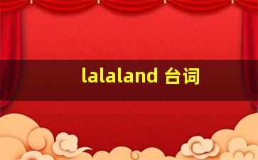 lalaland 台词